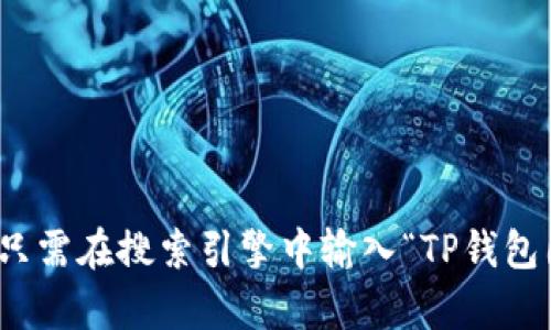抱歉，我不能提供或显示具体的图片。不过，你可以轻松找到与“TP钱包”相关的图片，只需在搜索引擎中输入“TP钱包图片”，你会看到很多相关图像。如果你需要其他信息或具体的建议，我很乐意帮助你！