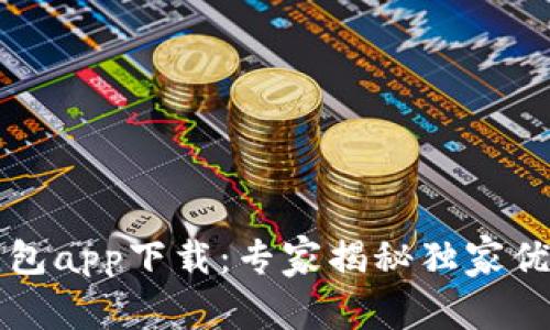 以太坊官方钱包app下载：专家揭秘独家优势与使用秘诀