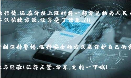   专家揭秘：如何安全高效使用比特币人民币钱包的独家秘诀 / 
 guanjianci 比特币, 人民币钱包, 数字货币 /guanjianci 

引言：数字货币的崛起
大家好，今天我们来聊聊一个在现代金融领域越来越火的话题——比特币和人民币钱包的关系。随着区块链技术的发展，数字货币逐渐走进了我们的生活，许多人开始关注如何安全、便捷地使用比特币钱包。这不仅是一个投资趋势，也是未来消费的一部分。你可能会问，为什么我需要一个专门的比特币人民币钱包？这其中的奥秘可大着呢！

什么是比特币钱包？
首先，我们得明白什么是比特币钱包。简单来说，比特币钱包并不是一个物理的钱包，而是一个用于存储、接收和发送比特币的软件工具。它类似于你的银行账户，里面记录着你的比特币余额和交易历史。钱包有很多种类，包括线上钱包（如网站形式）、离线钱包（硬件和纸质钱包）等等，每种形式都有各自的优缺点。

人民币钱包的必要性
大家都知道，中国的法定货币是人民币。随着比特币的流行，很多人希望能够将比特币与人民币直接挂钩。这就需要一个人民币钱包，这样你可以在需要时将比特币转化为人民币，进行日常消费或转账。不过在这里，我得提醒你，选择钱包时一定要注意安全性和便利性。

安全性：保护你资金的第一步
说到“安全”，这绝对是使用比特币钱包时最重要的考量。区块链的去中心化特点可以有效减少被黑客攻击的风险，但如果你的钱包管理不当，还是可能会丢失资产哦。对于一个初学者来说，尽量选择那些经过验证、安全性高的钱包，像是某些大品牌的硬件钱包和信誉良好的在线钱包。而且，更好的做法是将大部分比特币存储在离线钱包中，这样被攻击的概率会更低。

独家秘诀：如何选择合适的钱包
我知道，很多朋友可能在选择钱包时感到无从下手。接下来，我要分享一些专家提供的独家秘诀，帮助你选择最适合自己的比特币人民币钱包：
ul
    listrong研究口碑：/strong选择一个市场上口碑好的钱包平台，比如能在用户社区或者论坛上看到很多积极评价的。/li
    listrong关注功能：/strong根据你的使用习惯选择钱包，假如你经常需要将比特币兑换为人民币，找一个支持即时报价和快速转换的钱包。/li
    listrong检查安全性：/strong确认钱包提供了多重身份验证和加密功能，保护你的数字资产。/li
/ul

使用比特币人民币钱包的常见场景
那么，大家会问，使用比特币人民币钱包到底有什么用呢？这里有几个常见场景：
ul
    listrong在线购物：/strong你可以选择接受比特币支付的商家，使用钱包直接付款，享受比特币带来的便利。/li
    listrong投资获利：/strong通过钱包实时查看比特币的价格，便捷地进行投资决策和交易。/li
    listrong资金转移：/strong如果你需要将资金在朋友之间转移，通过比特币钱包即可轻松完成，无需依赖银行的繁琐流程。/li
/ul

如何将比特币转换为人民币？
说真的，将比特币转换为人民币其实比想象中简单。大多数钱包提供直接兑换的功能，你只需在钱包内选择相应的选项进行操作。不过值得注意的是，兑换过程中可能会收取一定的手续费，这一点大家要留意。此外，还有一些P2P交易平台，也支持比特币与人民币之间的直接兑换，这种方式通常更灵活。

现实中的案例分享
为了让大家更直观地理解比特币钱包的作用，我来分享几个现实中的案例：
ul
    listrong小李的投资故事：/strong小李是一位年轻的投资者，去年他用人民币购买了一些比特币。通过一个安全可靠的钱包，他不仅成功地跟踪了比特币的行情，还在价格上涨时将一部分兑换为人民币，拿到了可观的收益。/li
    listrong大华的在线购物体验：/strong大华一直喜欢在线购物，最近他找到了一个支持比特币支付的网站，结果通过比特币直接购买了心仪的数码产品，不仅快捷方便，还享受了优惠。/li
/ul

总结与展望
比特币和人民币钱包的结合，正在为我们提供更多的选择和便利。随着数字货币的普及，相信会有人越来越多地加入到这一趋势中来。在这个过程中，我们也要时刻保持警惕，选择安全的方式来保护自己的资产。希望今天的内容能帮到你，更多问题随时可以问我，咱们一起探讨！

最后的寄语
在这个瞬息万变的数字时代，掌握比特币的使用方法，了解相关的安全知识，是每一个追求财务自由的人的必修课。希望大家在探索的路上，能够收获更多的知识与经验！记得点赞、分享，支持一下哦！