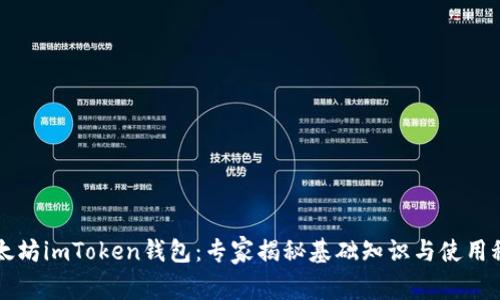 以太坊imToken钱包：专家揭秘基础知识与使用秘诀
