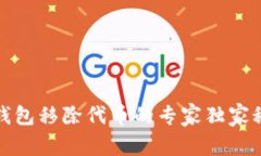 TP钱包移除代币的专家独家