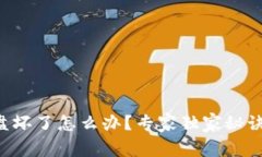 比特币钱包硬盘坏了怎么