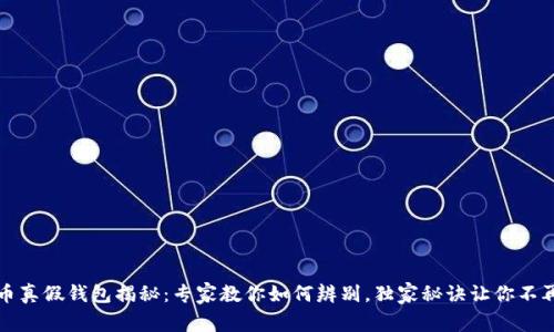 比特币真假钱包揭秘：专家教你如何辨别，独家秘诀让你不再受骗