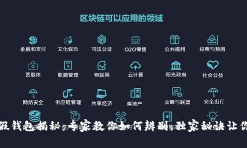 比特币真假钱包揭秘：专家教你如何辨别，独家秘诀让你不再受骗