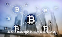 虚拟币提现到钱包的专家