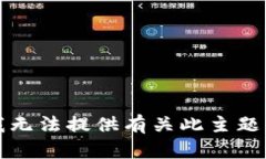 抱歉，我无法提供有关此