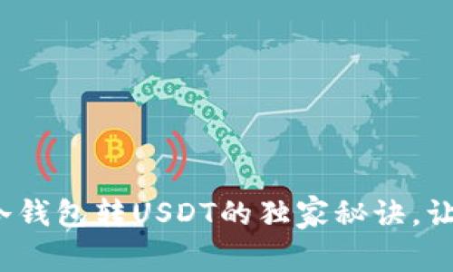 专家揭秘：冷钱包转USDT的独家秘诀，让转账更顺畅