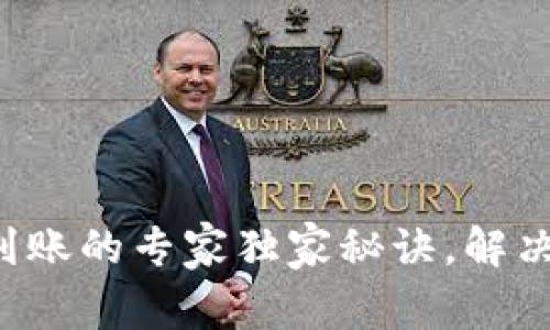 TP钱包不到账的专家独家秘诀，解决你的困扰！