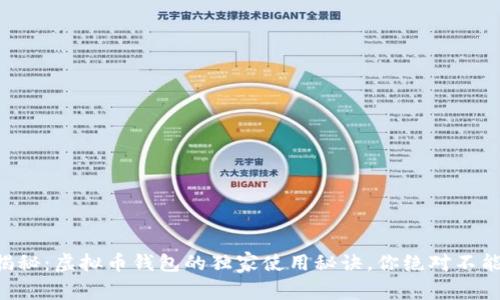 专家揭秘：虚拟币钱包的独家使用秘诀，你绝对不能错过！