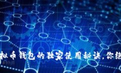 专家揭秘：虚拟币钱包的