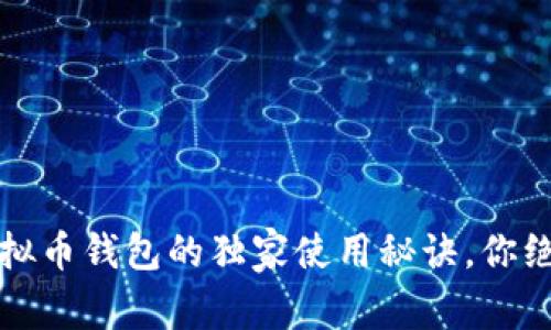 专家揭秘：虚拟币钱包的独家使用秘诀，你绝对不能错过！
