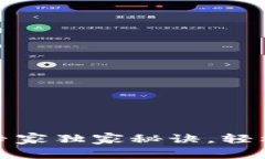 TP钱包卖币的专家独家秘诀