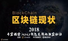 专家揭密：upay钱包充钱的