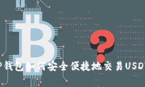 专家揭秘：TP钱包如何安全便捷地交易USDT的独家秘诀