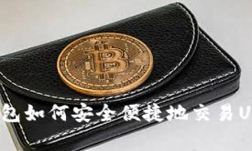 专家揭秘：TP钱包如何安全便捷地交易USDT的独家秘诀