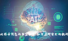 比特币钱包的独家秘笈：