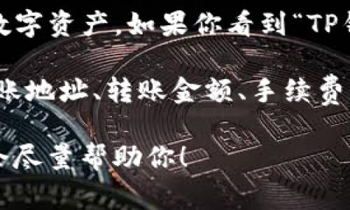 TP钱包是一个多链数字货币钱包，用户可以在这个钱包中安全存储、管理和转账各种数字资产。如果你看到“TP钱包转币”这个说法，通常指的是用户通过TP钱包进行数字资产的转账操作。

在这个过程中，可能会有一些中文提示或说明，帮助用户更好地理解操作步骤，比如转账地址、转账金额、手续费等相关信息。一般来说，TP钱包会用中文向用户展示操作界面，以便于中文用户的使用。

如果你需要了解具体的转币操作步骤或者遇到哪些中文提示有困惑，可以告诉我，我会尽量帮助你！