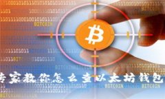 独家揭秘：专家教你怎么