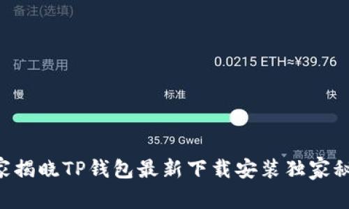 专家揭晓TP钱包最新下载安装独家秘诀！