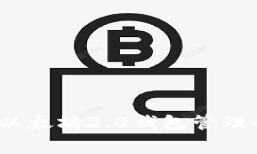 专家揭秘：以太坊2.0钱包管理的独家秘诀