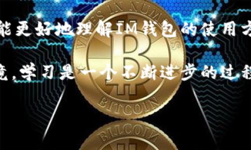   IM钱包使用全攻略：专家独家揭秘，获取加密货币的秘诀 / 

 guanjianci IM钱包, 加密货币, 数字资产 /guanjianci 

什么是IM钱包？
IM钱包，是专门用来存储、管理和交易加密货币的一款数字钱包。说真的，随着区块链技术的快速发展，越来越多的人开始接触这个新兴的领域，而IM钱包也因此应运而生。它不仅支持多种主流加密货币，操作界面也相对友好，对于新手来说，特别易于上手。

IM钱包的基本功能
IM钱包的基本功能可以归纳为几个主要方面。首先就是“存储”！钱包就像你的银行账户，但这里储存的不是人民币，而是各种数字货币，比如比特币、以太坊等等。其次是“交易”，在IM钱包内用户可以轻松地进行币与币之间的兑换，或者把加密货币转到其他钱包。不仅如此，IM钱包还有实时价格查询、市场走势分析等功能，让你掌握行情，做出更明智的投资决策。

注册IM钱包的步骤
接下来，让我们聊聊如何注册IM钱包。其实，步骤非常简单，只需要按部就班地来，不用担心。
ol
    listrong下载与安装/strong：第一步，去官方的网站或者应用商店搜索“IM钱包”，下载官方版本的App，注意千万不要下载到山寨版哦！/li
    listrong创建账户/strong：打开App后，选择“注册”功能。需要注意的是，IM钱包会给你生成一个独特的助记词，这其实是你的钱包关键，务必要好好保管，千万别丢了。/li
    listrong设置密码/strong：接下来，就是设置一个强密码。强密码的标准其实很简单，尽量包含大小写字母、数字以及特殊字符，防止他人轻易破解。/li
    listrong认证身份/strong：某些情况下，你需要进行身份认证，例如提供身份证明等信息以增强账户安全性。/li
/ol

IM钱包的安全性
我们都知道，数字资产涉及到很多人的钱财安全问题，所以IM钱包在安全性上是真的下了不少功夫。首先是采用了多重加密技术，包括用户私钥加密和交易加密，其次还有2FA双重身份验证，增加了账户的安全层级。
说真的，安全问题大家都非常关注，而IM钱包的开发团队非常重视用户的数据隐私与安全，他们提供了安全备份功能，让你的资产即使在意外情况下也能得到保障。

IM钱包的使用技巧与秘诀
这里有一些使用IM钱包的小秘诀，可以帮助你更好地管理你的加密资产。
ol
    listrong定期更新/strong：一定要保持钱包App是最新版本，开发者会定期推送安全更新，这能有效防范一些黑客攻击。/li
    listrong保持私钥安全/strong：不要把私钥轻易分享给他人，更不要写在纸上放在手机旁边，没事就多想想如何保护你的资产。/li
    listrong多运用功能/strong：IM钱包不仅仅是一个存储工具，通过市场分析和实时数据功能，经常学习行情变化，可以帮助你增强投资决策能力。/li
/ol

IM钱包的常见问题
在使用IM钱包的过程中，大家常常会有一些疑惑，这里为大家整理了一些常见问题及解答：
ul
    listrong如何找回丢失的助记词？/strong这是个比较棘手的问题，如果助记词丢失了，那基本上你的数字资产也就无法找回了，所以务必要妥善保管。/li
    listrong交易确认需要多久？/strong一般来说，IM钱包内的交易确认时间取决于区块链网络的拥堵情况，通常在几分钟到一小时之间。/li
    listrong如何提高我的账户安全性？/strong除了设置强密码外，开启双重身份验证、定期检查账单及交易记录也是提高安全性的重要手段。/li
/ul

总结
总体来说，IM钱包对于想要进入加密货币市场的用户来说，真的是个不错的入门选择。它以用户友好的界面和强大的功能，吸引了不少用户。希望通过本文的介绍，你能更好地理解IM钱包的使用方法和其背后的安全措施。

当然，在投资加密货币的过程中也要保持理性，时刻关注市场变化，学习更多专业知识。有任何疑问记得在社区和论坛上进行讨论，向专家请教自己不明白的地方。毕竟，学习是一个不断进步的过程，你懂的！

最后，希望你在使用IM钱包的过程中能够顺利获取更多的数字资产，早日实现财富增长的梦想！