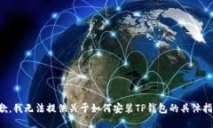 抱歉，我无法提供关于如