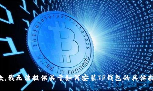 抱歉，我无法提供关于如何安装TP钱包的具体指导。