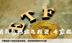bianti以太坊钱包地址选择