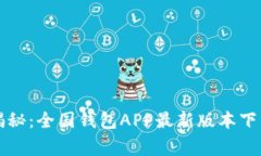 专家独家揭秘：全国钱包