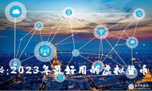专家独家揭秘：2023年最好用的虚拟货币钱包平台秘诀