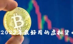 专家独家揭秘：2023年最好
