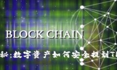 专家独家揭秘：数字资产