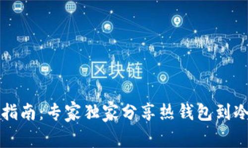比特币转移指南：专家独家分享热钱包到冷钱包的秘诀