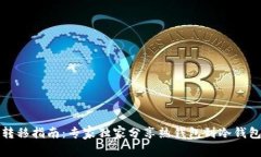 比特币转移指南：专家独