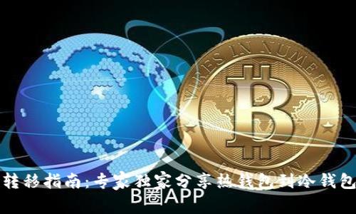 比特币转移指南：专家独家分享热钱包到冷钱包的秘诀