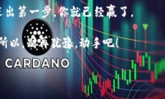   专家揭秘：如何创建比特