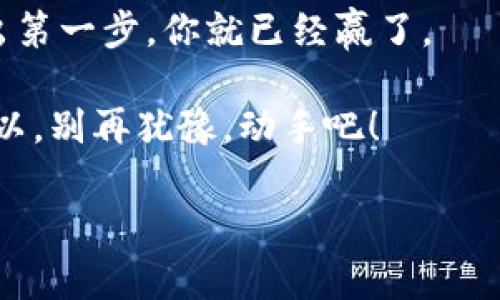   专家揭秘：如何创建比特币钱包账号的独家秘诀 / 

 guanjianci 比特币钱包，创建比特币账户，数字货币 /guanjianci 

---

引言：为什么你需要一个比特币钱包

在数字货币的世界里，提到比特币，大多数人都有所耳闻。作为最早且最流行的加密货币，比特币不仅是投资的热门选择，还开辟了去中心化金融的新天地。那么，如何开始你的比特币之旅呢？答案就是：你需要一个比特币钱包。说真的，拥有一个钱包就像是你在虚拟货币世界里的一把钥匙，打开着财富和可能性的大门。

比特币钱包的种类

在创建比特币钱包之前，首先得了解一下市场上有哪些类型的比特币钱包。其实，比特币钱包大体可以分为以下几种：

ul
    listrong热钱包：/strong这种钱包通常是联网状态的，比如手机应用、网页应用等，方便快捷，非常适合日常交易。/li
    listrong冷钱包：/strong为了安全起见，不连网的硬件钱包就是冷钱包。它像是保险箱一样，把你的比特币存得安全无比。/li
    listrong纸钱包：/strong把你的公钥和私钥打印在纸上，虽然最原始，但也很安全。不过，记得要好好保管哦，不然就真的“毁尸灭迹”了。/li
/ul

不同种类的钱包适合不同需求的人群。如果你只是想小额投资，热钱包也许就够用了。但如果你打算长线持有，冷钱包那种安全性无疑更适合你。

如何创建比特币钱包账号

那么，具体该如何创建一个比特币钱包账号呢？这里就跟大家分享一下详细的步骤，帮助你顺利入门。

h4第一步：选择钱包种类/h4

如前面所提，你需要根据自己的需求选择钱包的种类。如果你没时间、懒得复杂操作，手机热钱包应该是最好的选择。不过，如果你是个较为谨慎的人，冷钱包将是更明智的选择。

h4第二步：下载或购买/h4

如果你选择热钱包，直接去App Store或Google Play搜索“比特币钱包”，下载一个口碑好的APP，比如Coinbase、Blockchain.info等。如果你选择冷钱包，推荐去官方网站下单，买一台Trezor或者Ledger，不要去不知名的地方购买，以免上当受骗。

h4第三步：注册账户/h4

下载好后，打开APP或插入冷钱包，根据提示进行注册。通常你需要提供一些基本信息，比如电子邮件、密码等。记得，密码尽量设置得复杂一些，确保账号安全。

h4第四步：备份你的私钥/h4

这一步是非常重要的！无论你使用哪种钱包，都会生成一个“私钥”，用以证明你对比特币的拥有权。这就像是你数字资产的身份证，万一丢了别说你哭都没地方哭去。所以，一定要把这个私钥备注好，甚至可以把它写下来放在安全的地方。

h4第五步：充值比特币/h4

当你的钱包创建成功后，接下来就可以开始充值比特币了。你可以通过交易所购买比特币，或者接受别人转账。当然，随着技术的发展，不少商家也开始接受比特币，你自己也可以通过这些渠道获得比特币。

如何安全保管比特币钱包

拥有比特币钱包后，安全问题也是必须考虑的。网络上对比特币钱包攻击的事件屡见不鲜，所以保护你钱包的安全至关重要。

h4使用多重验证/h4

在你的钱包设置里，开启双重验证功能。这样即使有人知道了你的密码，没有第二重验证凭证也无法登录。

h4定期更新软件/h4

不管是APP还是冷钱包，开发者都会定期发布更新来修复漏洞和增强安全性。及时更新能有效降低被攻击的风险。

h4保持私钥安全/h4

如果条件允许，可以将私钥分成几个部分，分别保存在不同地方。这样即使其中一部分被盗，整体的安全性也不会降低。

总结：迈出第一步，未来可期

好了，以上就是创建比特币钱包的详细步骤和一些安全建议了。比特币的世界充满了机遇和挑战，虽然刚开始的时候可能会有些迷茫，但勇敢迈出第一步，你就已经赢了。

要相信，这不是一个人的战斗，整个社群都会在你需要的时候给予帮助。无论你是为了投资还是为了体验这场数字革命，相信你都会收获许多！所以，别再犹豫，动手吧！

祝你在比特币的世界里，顺风顺水，赚到心想事成的财富！