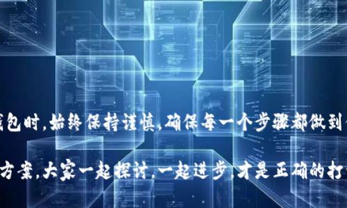 t为什么TP钱包无法转账？揭秘原因与解决方案/t

TP钱包, 转账问题, 加密货币/guanjianci

引言

说真的，使用TP钱包的朋友们，有没有遇到过转账无法进行的情况？我想很多人一定有这样的经历。加密货币的转账是我们日常交易中最常见的一部分，但突然无法转账，这种感觉真的是让人抓狂啊！你可能在想，是什么原因导致的呢？别担心，今天就来为大家详细讲讲TP钱包无法转账的原因，以及如何解决这个问题。希望能帮助到你，减少疑惑和不便。

TP钱包简介

在深入探讨转账问题之前，咱们先简单了解一下TP钱包。TP钱包是目前非常流行的一款多功能数字资产钱包，它支持多种加密货币的存储和交易。如果你像我一样热爱加密货币，那么TP钱包可能是你不可或缺的工具。

这款钱包的优点在于其安全性和便捷性，用户可以很方便地管理自己的数字资产。此外，TP钱包还常常会推出一些独特的功能，让用户享受到更多的优惠和使用体验。但是，任何工具都有可能出现一些小问题，转账无法进行就是其中之一。

常见的转账问题

当你在TP钱包中尝试进行转账时，可能会遇到几种常见问题。接下来，我们就一一来看这些问题以及相应的解决方案。

1. 网络问题

首先，网络不稳定是导致转账失败的一个常见原因。假如你的网络信号差，或者经常掉线，那么在进行转账时，很可能会出现延迟、失败等情况。想象一下，正当你兴致勃勃地准备发送币的时候，结果却因为网络问题被卡住，这种情况是不是很尴尬呢？

**解决方案**：确保你的网络连接正常，可以尝试切换到更稳定的Wi-Fi网络，或者重启路由器。最好在网络强的地方进行转账。

2. 钱包地址错误

说真的，转账的时候最怕的就是输错地址。很多用户在发送加密货币的时候，或者是因为粗心，或者是因为记忆，可能会将收款地址输错。要知道，加密货币的地址是一个非常长且复杂的字符串，稍微错一个字符，转账就可能出现问题。

**解决方案**：在进行转账前，请仔细核对收款地址，必要时可以将地址复制粘贴，这样可以大大降低出错的概率。

3. 账户余额不足

还有一个常见问题就是账户余额不足。这听起来似乎很基础，但相信我，有很多人就是因为这个原因而无法转账。你可能以为自己还有余额，但其实在你发起转账之前，可能有其他未完成的交易消耗了余额。

**解决方案**：在进行转账之前，确认一下自己的钱包余额是否充足，确保在扣除手续费后仍然有足够的金额进行转账。

4. 手续费不足

说到手续费，这也是一个让人烦心的问题。TP钱包在转账时会收取一定的手续费，这个费用是根据网络的拥堵程度而变化的。如果你选择的手续费设置过低，那么很有可能导致转账被延迟或者失败。

**解决方案**：调整手续费设置，选择一个合适的费用，这样能够更顺利地完成转账。一般来说，在网络繁忙时，适当提高手续费可以帮助加快交易速度。

5. 钱包软件问题

有时候，问题可能出在TP钱包本身。如果软件版本过老，可能会存在一些bug。特别是在更新后，公司可能会修复一些已知的问题，随之而来的是新的功能和。如果长时间没更新钱包软件，可能会错过这些。

**解决方案**：定期检查TP钱包是否有更新，建议及时更新到最新版本以享用更好的服务和减少可能的问题。

6. 系统维护和拥堵

除了个人因素，网络的整体状态也可能对你的转账造成影响。有时候加密货币网络本身会进行维护，或者由于交易量过大，网络会变得拥堵，这样也会影响你转账的成功率。

**解决方案**：可以在TP钱包的官方社交媒体或者社区中查看最近的公告，了解是否有系统维护或网络拥堵的消息，必要时可以延迟转账。

7. 令牌过期

有些钱包在登录时需要两步验证或者使用令牌。如果你的令牌过期了，那么转账自然会失败。这种情况在首次使用TP钱包时更常见。如果你是新手，可能还不清楚这个流程。

**解决方案**：如果需要令牌，确保你使用的是有效的令牌，必要时进行重新登录进行验证。

总结

面对TP钱包转账无法成功的问题，不必惊慌。只需要认真排查上述提到的几个常见原因，并采取相应的解决措施，就能有效解决问题。在使用任何的电子钱包时，始终保持谨慎，确保每一个步骤都做到位，这样才能更安全地进行加密货币交易。

希望今天的分享能帮到你们，如果再遇到问题，别忘了往回看一下哦！也欢迎你们分享你们的经验，讨论一下在使用TP钱包过程中遇到的其他问题与解决方案。大家一起探讨，一起进步，才是正确的打开方式！