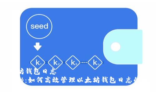 mist以太坊钱包日志
  专家揭秘：如何高效管理以太坊钱包日志的独家秘诀