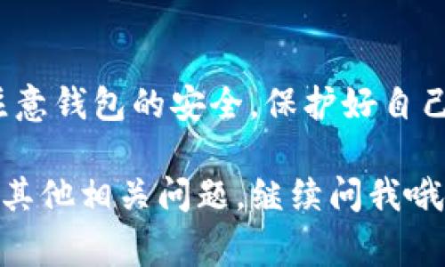 导入TP钱包数据迁移的数据通常涉及几个基本步骤，下面我将为你详细介绍这个过程。如果你是第一次处理这些数据迁移，别担心，我会尽量用简单明了的语言来说明。

1. 准备你的TP钱包
首先，确保你已经安装了TP钱包，并且你的钱包已经创建完成。确保你对你的私钥和助记词有充分的了解，记牢它们，因为在数据迁移的过程中可能会用到。

2. 导出数据
要迁移数据，首要步骤就是导出原钱包的数据。登陆你之前使用的钱包，找到“设置”或者“导出”选项。这一部分可能因你使用的钱包不同而有所差异，但大致都能在设置里找到导出数据的选项。

导出数据后，请一定要将文件保存在一个安全的位置。你可以选择将它存放在你的电脑上或者外部存储设备上，以防止数据丢失。

3. 导入数据到TP钱包
导出数据后，下一步就是将这些数据导入到TP钱包中。在TP钱包中找到“导入”选项。点击之后，钱包会提示你选择导入方式。一般情况下，你可以选择通过文件、助记词或私钥来导入。

如果你是使用文件导入，点击相应的选项，并选择之前导出的文件。系统会自动识别并导入数据。如果是通过助记词或私钥，按照系统的提示逐步输入信息。

4. 确认数据完整性
数据导入完成后，你需要检查一下导入的数据是否完整。可以查看余额、交易记录以及其他重要信息。确保一切都正常之后，这样你就可以放心使用TP钱包了。

5. 安全注意事项
迁移数据过程非常重要，涉及到你的资金，因此在进行数据迁移时需要格外注意安全：
ul
    li不要将你的私钥和助记词随意分享给他人。/li
    li确保在官方渠道进行下载和更新，避免钓鱼网站。/li
    li定期备份你的钱包数据，以免意外丢失。/li
/ul

6. 常见问题解答
在迁移过程中，可能会遇到一些常见问题。以下是几种情况以及相应的解决办法：

h4Q: 我导入时遇到错误提示，怎么办？/h4
A: 如果遇到错误提示，首先确认你的导出文件是否完整，文件格式是否正确。此外，检查你输入的助记词或私钥是否有误。

h4Q: 我如何知道我的数据是否安全？/h4
A: 数据安全的第一步是确保你使用的是安全的网络环境，以及从官方渠道下载钱包应用。定期更改密码也是确保安全的重要措施。

h4Q: 如果我忘了我的助记词或私钥怎么办？/h4
A: 一旦丢失助记词或私钥，恢复数据几乎是不可能的。因此在创建钱包时，一定要妥善保存这些信息。

总结
数据迁移虽然看似复杂，但只要按照步骤进行，实际操作中并不会太难。记得随时注意钱包的安全，保护好自己的资产。希望这些信息对你有所帮助，如果你还有其他问题，随时欢迎来询问！

这就是关于TP钱包数据迁移以及导入的方法的详细介绍，希望对你有帮助！如果有其他相关问题，继续问我哦！