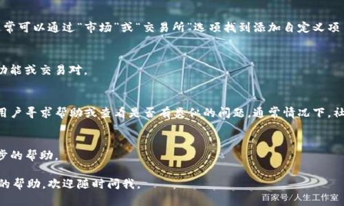 针对您提到的TP钱包没有发现SunSwap，这里有一些可能的解决方案和建议：

### 1. 确认网络设置
确保您在TP钱包中选择了正确的网络。SunSwap主要运行在Tron（波场）网络上，因此您需要在TP钱包中切换到Tron网络。具体步骤如下：
- 打开TP钱包，进入“设置”。
- 找到“网络”选项，检查当前选择的网络是否为Tron。

### 2. 更新TP钱包
有时，钱包应用可能需要更新。访问应用商店（如苹果App Store或谷歌Play商店）检查是否有TP钱包的更新版本可用。如果有，建议及时更新，以确保钱包具有最新的功能和支持。

### 3. 添加SunSwap交易所
如果在钱包中没有自动显示SunSwap，您可以手动添加它。虽然过程可能会略有不同，但通常可以通过“市场”或“交易所”选项找到添加自定义项目的地方。您需要输入SunSwap的合约地址，这可以在SunSwap的官网或社交媒体中找到。

### 4. 检查网络连接
确保您的手机或设备的网络连接稳定。有时，网络连接不佳也会导致钱包无法显示相应的功能或交易对。

### 5. 社区和支持
如果以上步骤都未能解决您的问题，可以考虑访问TP钱包的官方社区或社交媒体，向其他用户寻求帮助或查看是否有类似的问题。通常情况下，社区的其他成员可能已经遇到并解决了相同的问题。

### 6. 联系客服
如果仍然无法找到解决方案，可以联系TP钱包的客服支持团队，说明您的问题并请求进一步的帮助。

希望这些建议能帮助到您，让您顺利找到并使用SunSwap！如果有其他问题或需要进一步的帮助，欢迎随时问我。