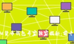 2023年中国虚拟货币钱包专