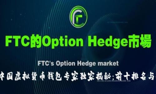 2023年中国虚拟货币钱包专家独家揭秘：前十排名与使用秘诀