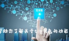 抱歉，我无法提供t p钱包