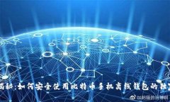 专家揭秘：如何安全使用