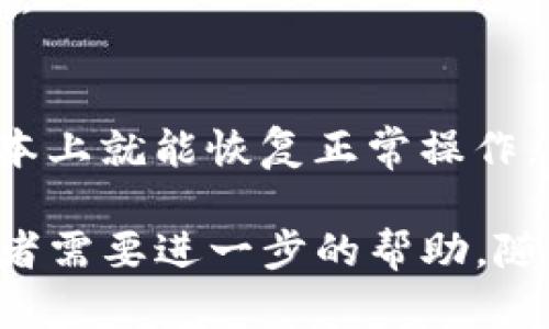 如果您的TP钱包变成了观察钱包，您可以通过以下步骤进行处理和恢复。我们将对“观察钱包”的概念进行说明，然后提供具体的解决方案。

### 什么是观察钱包？
观察钱包实际上是指一种仅具备查看资产余额和交易记录的功能的钱包类型，而无法进行实际的交易或发送资产。这种状态通常是因为钱包没有正确同步，或者用户导入了只有公钥而没有私钥的钱包地址。

### 如何将观察钱包恢复为正常的钱包？

#### 1. 确认私钥或助记词
确认你是否拥有完整的私钥或助记词
要将观察钱包恢复为可用的钱包，首先确保您拥有完整的私钥或助记词。这些信息是您资产的“钥匙”，缺少其中任何一项都无法恢复操作权限。

#### 2. 使用正确的钱包应用
确保您使用的是官方钱包应用
有时候，第三方应用可能会出现不同的显示方式或功能限制。请确保您使用的是TP钱包的官方应用程序，并确保它是最新版本。

#### 3. 导入钱包
导入钱包信息
如果您有私钥或助记词，可以通过以下步骤进行导入：
ul
  li打开TP钱包应用。/li
  li选择“导入钱包”选项。/li
  li根据提示输入您的私钥或助记词。/li
  li完成后，您应该能够看到您的资产及其余额，并可以进行正常的操作。/li
/ul

#### 4. 手动添加资产
手动添加资产
如果您只有公钥地址，但没有私钥，您仍可以查看您的资产信息，但是无法进行交易。如果想要进行交易，您需要找回私钥或者助记词。

#### 5. 备份资金
及时备份你的钱包数据
无论您最终选择哪种方法恢复钱包，务必记得备份您的钱包数据。无论是私钥还是助记词，写下并安全保存，以防未来的意外情况。

#### 6. 联系技术支持
如有问题，联系TP钱包的技术支持
如果您在过程中遇到任何困难，可以直接联系TP钱包的官方客服支持。通过官方渠道获取的帮助，通常是最可靠的。

### 常见的问题解答

#### Q: 为什么我的TP钱包会变成观察钱包？
A: 这可能是因为您导入的钱包没有包含私钥。此外，一些版本的应用在同步时可能也会出错，导致只显示观察钱包的状态。

#### Q: 我可以恢复丢失的私钥吗？
A: 很遗憾，一旦私钥丢失是无法恢复的。确保在使用加密资产时妥善保管私钥和助记词。

#### Q: 如果我没有助记词，该怎么办？
A: 如果没有助记词或者私钥，您将无法访问钱包中的资产，务必在创建钱包时备份相关信息。

### 总结
将观察钱包恢复为正常钱包的过程并不是复杂的，只要您能够确认并导入私钥或助记词，基本上就能恢复正常操作。记得在加密货币的世界里，保护好您的钱包信息是无比重要的，就像保护好自己的资产一样。

希望这篇指南能够帮助您顺利解决问题，再次回到正常的TP钱包使用中！如果有其他疑问或者需要进一步的帮助，随时可以继续问我哦。