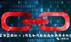 专家独家揭秘：t p钱包如