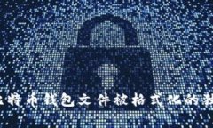 专家揭秘：比特币钱包文