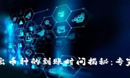 TP钱包转出币种的到账时间揭秘：专家独家分享