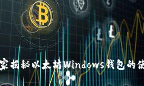 专家独家揭秘以太坊Windows钱包的使用秘诀